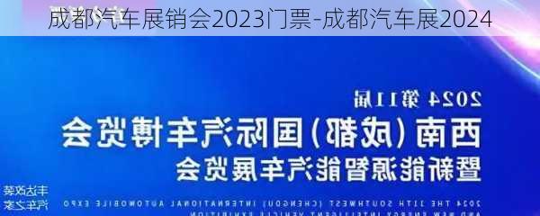 成都汽车展销会2023门票-成都汽车展2024