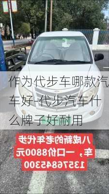 作为代步车哪款汽车好-代步汽车什么牌子好耐用