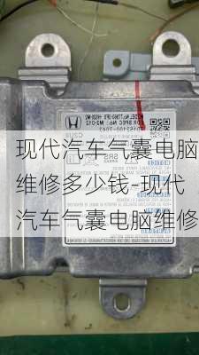 现代汽车气囊电脑维修多少钱-现代汽车气囊电脑维修