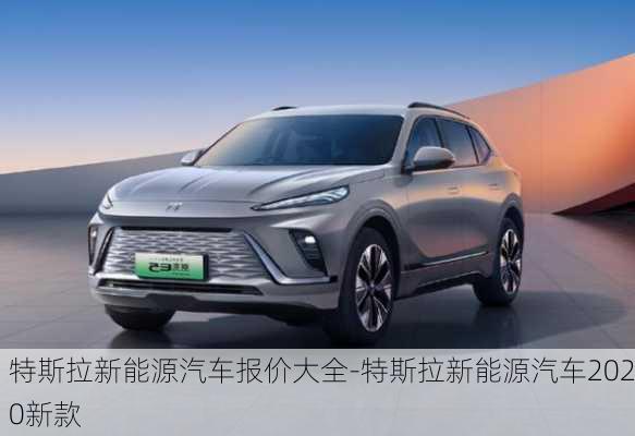 特斯拉新能源汽车报价大全-特斯拉新能源汽车2020新款