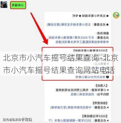 北京市小汽车摇号结果查询-北京市小汽车摇号结果查询网站电话