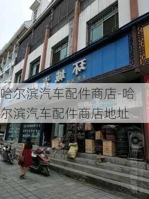 哈尔滨汽车配件商店-哈尔滨汽车配件商店地址