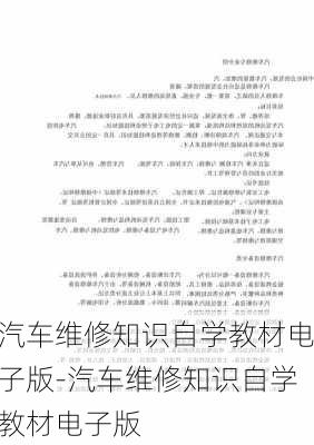 汽车维修知识自学教材电子版-汽车维修知识自学教材电子版