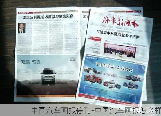 中国汽车画报停刊-中国汽车画报怎么样