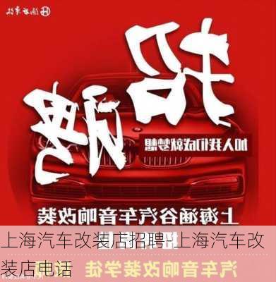 上海汽车改装店招聘-上海汽车改装店电话