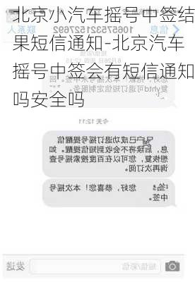 北京小汽车摇号中签结果短信通知-北京汽车摇号中签会有短信通知吗安全吗