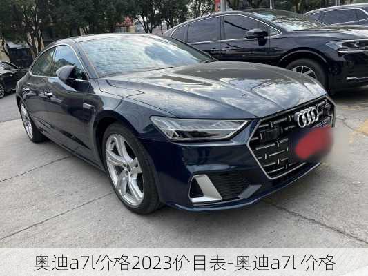 奥迪a7l价格2023价目表-奥迪a7l 价格