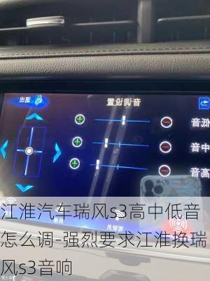 江淮汽车瑞风s3高中低音怎么调-强烈要求江淮换瑞风s3音响