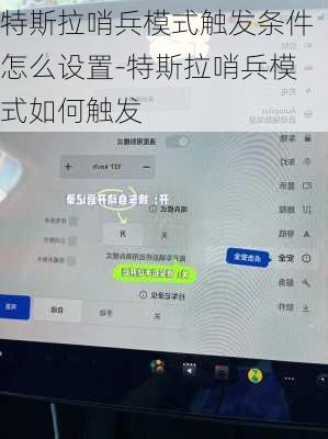 特斯拉哨兵模式触发条件怎么设置-特斯拉哨兵模式如何触发