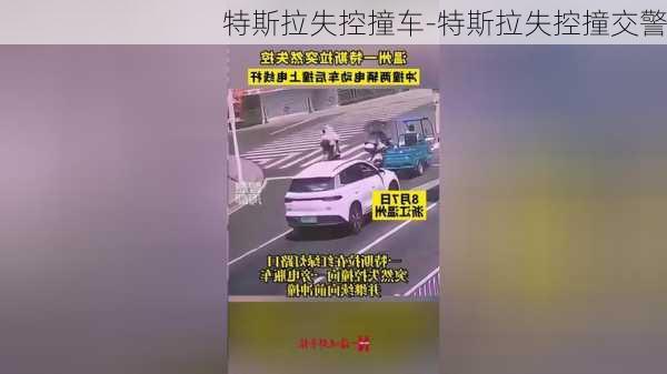 特斯拉失控撞车-特斯拉失控撞交警