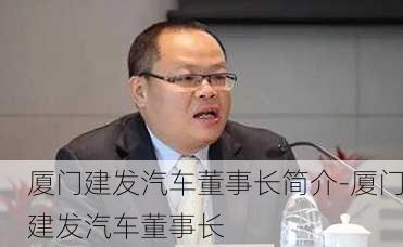 厦门建发汽车董事长简介-厦门建发汽车董事长