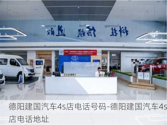 德阳建国汽车4s店电话号码-德阳建国汽车4s店电话地址