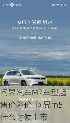 问界汽车M7车型起售价降价-问界m5什么时候上市