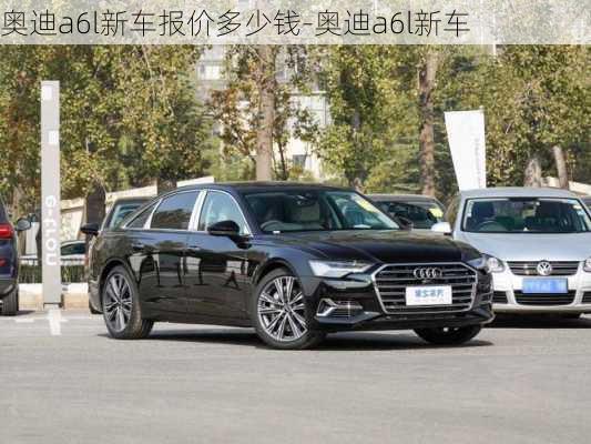 奥迪a6l新车报价多少钱-奥迪a6l新车