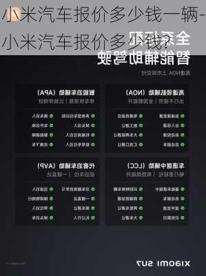 小米汽车报价多少钱一辆-小米汽车报价多少钱?