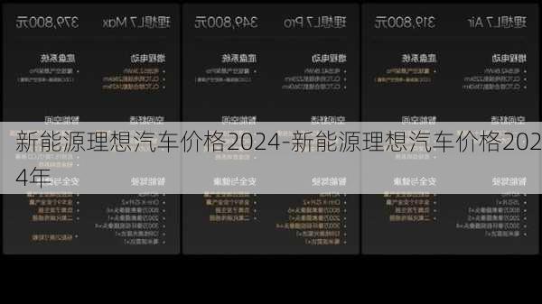 新能源理想汽车价格2024-新能源理想汽车价格2024年