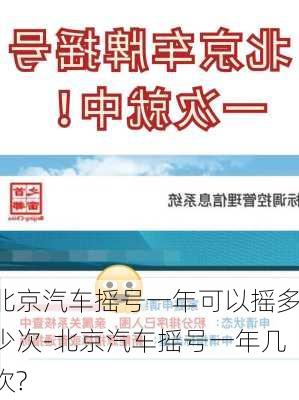 北京汽车摇号一年可以摇多少次-北京汽车摇号一年几次?