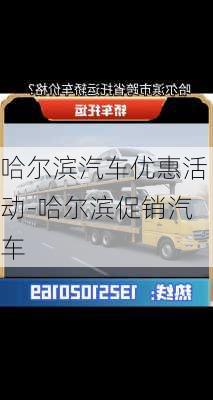 哈尔滨汽车优惠活动-哈尔滨促销汽车