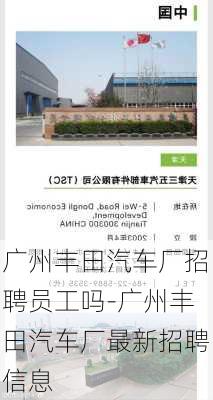 广州丰田汽车厂招聘员工吗-广州丰田汽车厂最新招聘信息