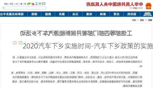 2020汽车下乡实施时间-汽车下乡政策的实施