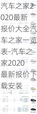 汽车之家2020最新报价大全汽车之家一览表-汽车之家2020最新报价下载安装