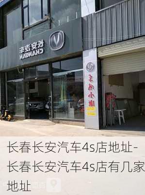 长春长安汽车4s店地址-长春长安汽车4s店有几家地址