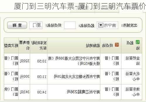 厦门到三明汽车票-厦门到三明汽车票价