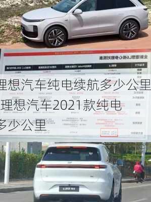 理想汽车纯电续航多少公里-理想汽车2021款纯电多少公里