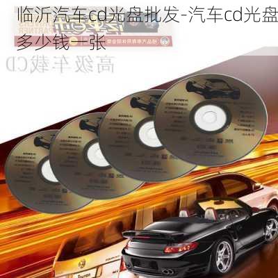 临沂汽车cd光盘批发-汽车cd光盘多少钱一张