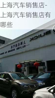 上海汽车销售店-上海汽车销售店有哪些