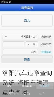 洛阳汽车违章查询系统-洛阳车辆违章查询网