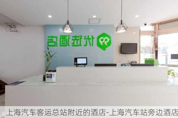 上海汽车客运总站附近的酒店-上海汽车站旁边酒店