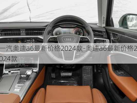 一汽奥迪a6最新价格2024款-奥迪a6最新价格2024款