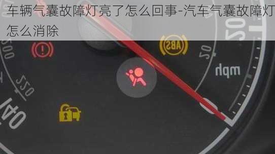 车辆气囊故障灯亮了怎么回事-汽车气囊故障灯怎么消除