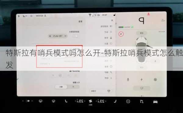 特斯拉有哨兵模式吗怎么开-特斯拉哨兵模式怎么触发