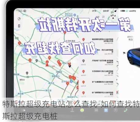 特斯拉超级充电站怎么查找-如何查找特斯拉超级充电桩