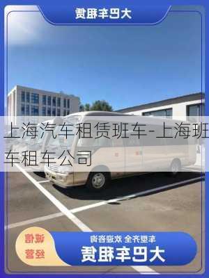 上海汽车租赁班车-上海班车租车公司