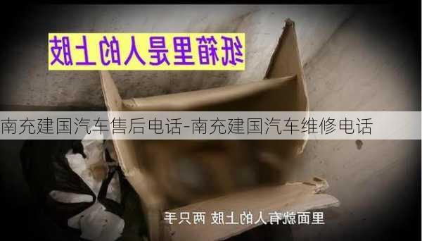 南充建国汽车售后电话-南充建国汽车维修电话