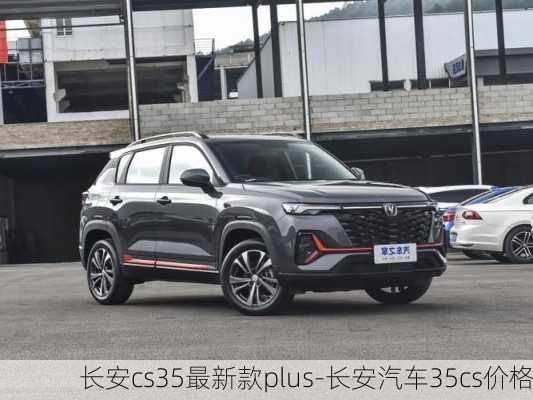 长安cs35最新款plus-长安汽车35cs价格