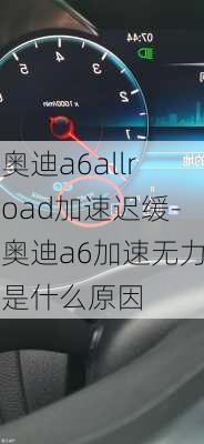 奥迪a6allroad加速迟缓-奥迪a6加速无力是什么原因