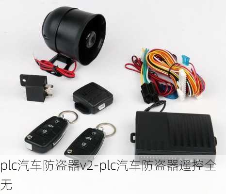 plc汽车防盗器v2-plc汽车防盗器遥控全无