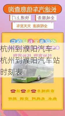 杭州到濮阳汽车-杭州到濮阳汽车站时刻表