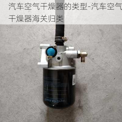 汽车空气干燥器的类型-汽车空气干燥器海关归类