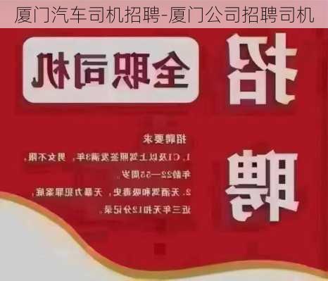 厦门汽车司机招聘-厦门公司招聘司机