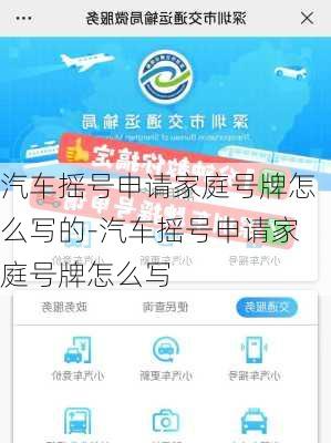 汽车摇号申请家庭号牌怎么写的-汽车摇号申请家庭号牌怎么写