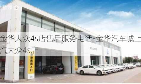 金华大众4s店售后服务电话-金华汽车城上汽大众4s店