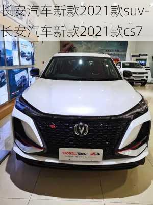 长安汽车新款2021款suv-长安汽车新款2021款cs7