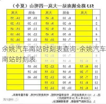 余姚汽车南站时刻表查询-余姚汽车南站时刻表