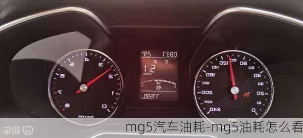 mg5汽车油耗-mg5油耗怎么看