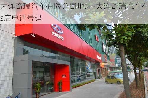 大连奇瑞汽车有限公司地址-大连奇瑞汽车4s店电话号码